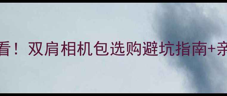 图片 📸专业摄影师必看！双肩相机包选购避坑指南+亲测好用款推荐💰