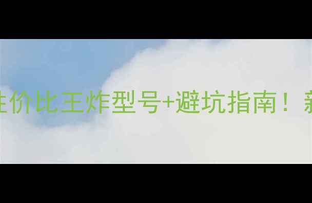 图片 📸专业相机推荐｜性价比王炸型号+避坑指南！新手必看选购攻略✨