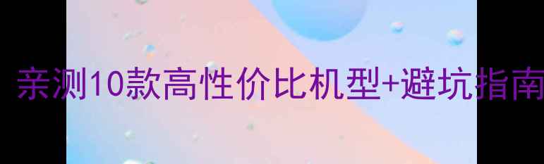 图片 📸中关村买相机攻略｜亲测10款高性价比机型+避坑指南（附实拍样张对比）1