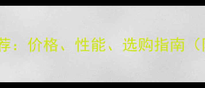 图片 📸中画幅相机推荐：价格、性能、选购指南（附真实测评）📸1