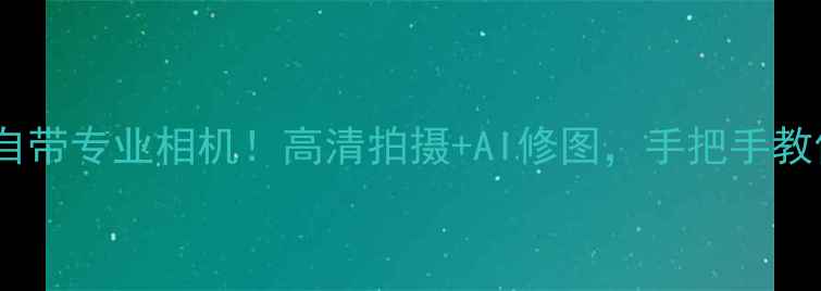 图片 📸乐视新机自带专业相机！高清拍摄+AI修图，手把手教你拍出大片1