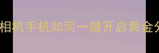 图片 📸九宫格构图保姆级教程｜相机手机如何一键开启黄金分割法，拍出高级感大片！1