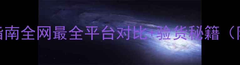 图片 📸买二手相机避坑指南全网最全平台对比+验货秘籍（附性价比机型清单）