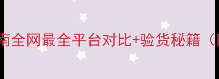 图片 📸买二手相机避坑指南全网最全平台对比+验货秘籍（附性价比机型清单）1