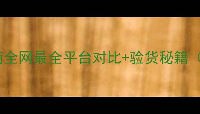 图片 📸买二手相机避坑指南全网最全平台对比+验货秘籍（附性价比机型清单）2
