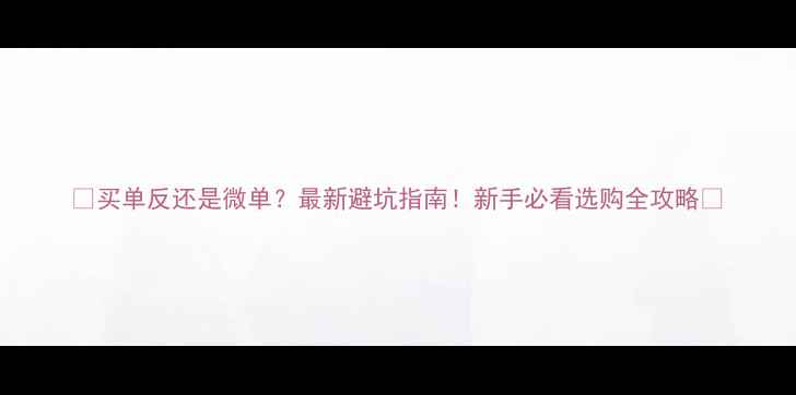 图片 📸买单反还是微单？最新避坑指南！新手必看选购全攻略💰