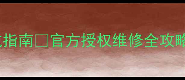 图片 📸京东相机维修避坑指南💡官方授权维修全攻略+省钱技巧大公开！