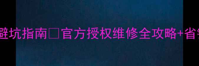 图片 📸京东相机维修避坑指南💡官方授权维修全攻略+省钱技巧大公开！2