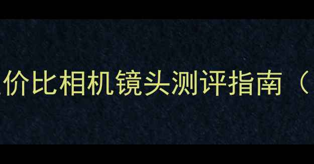 图片 📸人像摄影必备！8款高性价比相机镜头测评指南（附防抖虚化便携全攻略）2