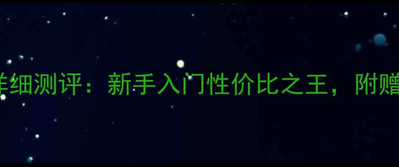 图片 📸佳能450D相机详细测评：新手入门性价比之王，附赠超全使用攻略📸1