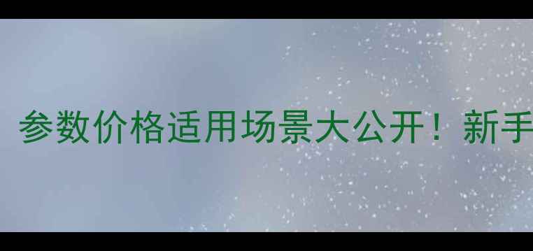 图片 📸佳能60Dvs70D全｜参数价格适用场景大公开！新手必看入门单反推荐2