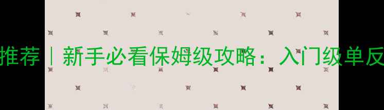 图片 📸佳能D60相机推荐｜新手必看保姆级攻略：入门级单反相机选购指南1