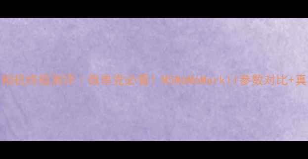 图片 📸佳能M系列相机终极测评｜微单党必看！M5M6M6MarkII参数对比+真实样张分析2