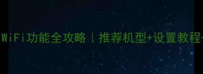 图片 📸佳能单反WiFi功能全攻略｜推荐机型+设置教程+摄影技巧1