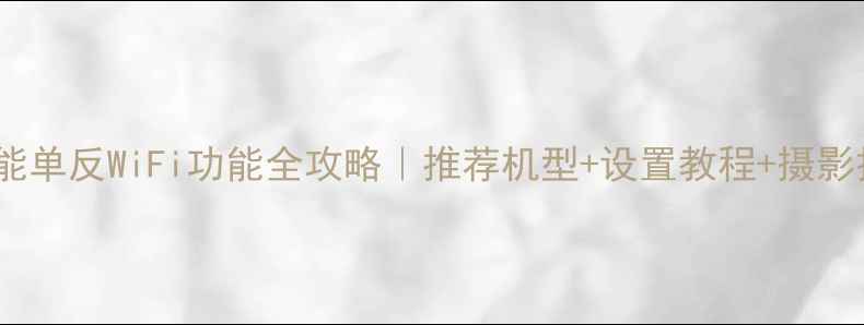 图片 📸佳能单反WiFi功能全攻略｜推荐机型+设置教程+摄影技巧2