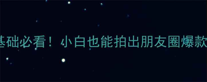 图片 📸佳能单反相机入门教程零基础必看！小白也能拍出朋友圈爆款大片✨（附最新机型推荐）2