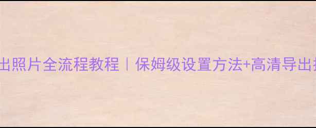 图片 📸佳能单反相机导出照片全流程教程｜保姆级设置方法+高清导出技巧（附参数）💻1