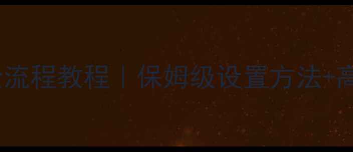 图片 📸佳能单反相机导出照片全流程教程｜保姆级设置方法+高清导出技巧（附参数）💻2