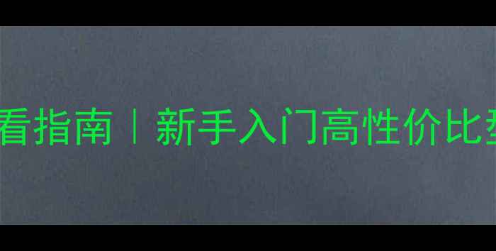 图片 📸佳能单反相机必看指南｜新手入门高性价比型号防坑全攻略✨1