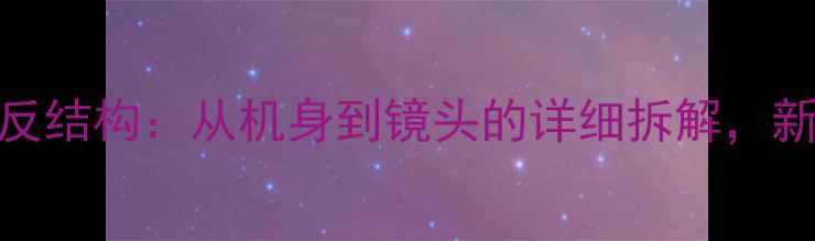 图片 📸佳能单反结构：从机身到镜头的详细拆解，新手必看！