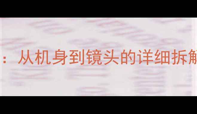 图片 📸佳能单反结构：从机身到镜头的详细拆解，新手必看！1