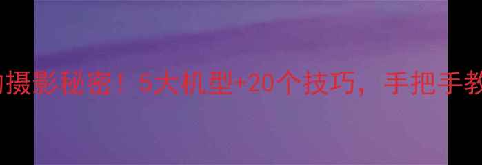 图片 📸佳能广告歌背后的摄影秘密！5大机型+20个技巧，手把手教你拍出电影感大片2