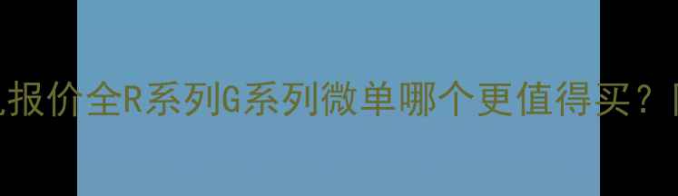 图片 📸佳能数码相机报价全R系列G系列微单哪个更值得买？附最新促销攻略
