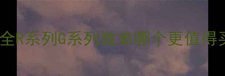 图片 📸佳能数码相机报价全R系列G系列微单哪个更值得买？附最新促销攻略1