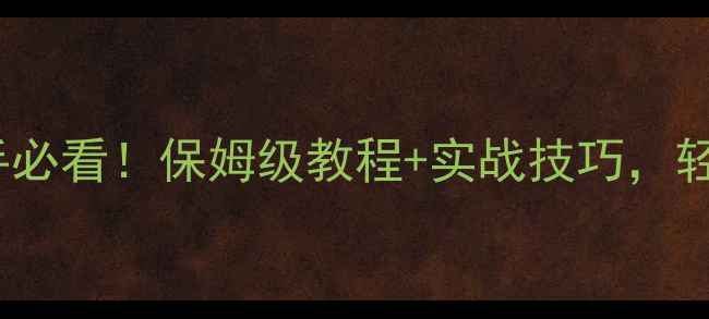 图片 📸佳能相机B模式新手必看！保姆级教程+实战技巧，轻松拍出电影感大片📸