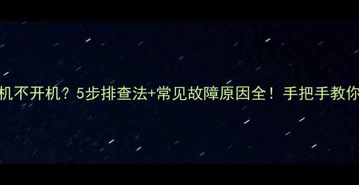 图片 📸佳能相机不开机？5步排查法+常见故障原因全！手把手教你快速修复