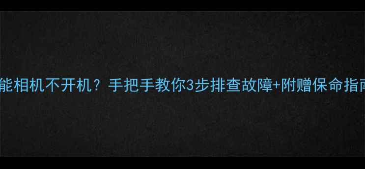 图片 📸佳能相机不开机？手把手教你3步排查故障+附赠保命指南🔧1
