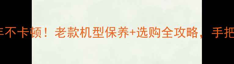 图片 📸佳能相机使用寿命5年不卡顿！老款机型保养+选购全攻略，手把手教你延长设备寿命🔧