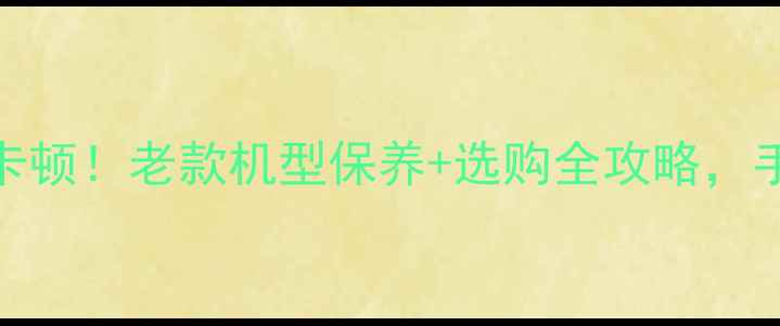 图片 📸佳能相机使用寿命5年不卡顿！老款机型保养+选购全攻略，手把手教你延长设备寿命🔧1