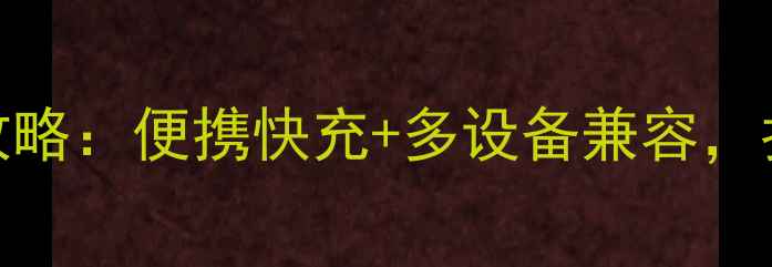 图片 📸佳能相机充电座全攻略：便携快充+多设备兼容，拍vlog不再手忙脚乱！
