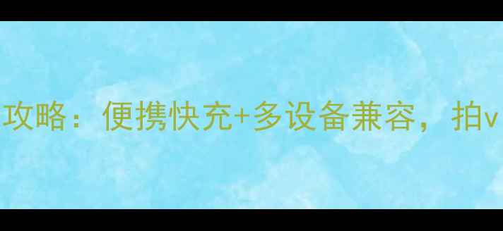 图片 📸佳能相机充电座全攻略：便携快充+多设备兼容，拍vlog不再手忙脚乱！1