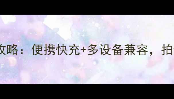 图片 📸佳能相机充电座全攻略：便携快充+多设备兼容，拍vlog不再手忙脚乱！2