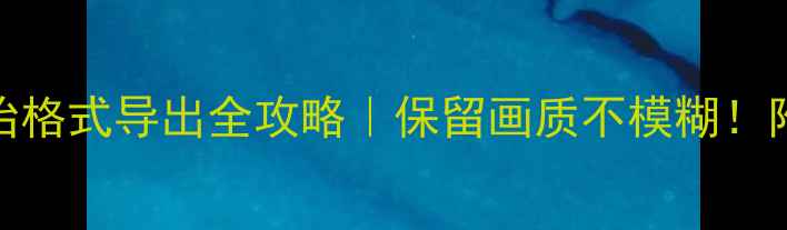 图片 📸佳能相机原始格式导出全攻略｜保留画质不模糊！附免费软件推荐