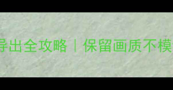 图片 📸佳能相机原始格式导出全攻略｜保留画质不模糊！附免费软件推荐1