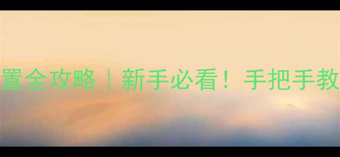 图片 📸佳能相机参数设置全攻略｜新手必看！手把手教你拍出专业级照片