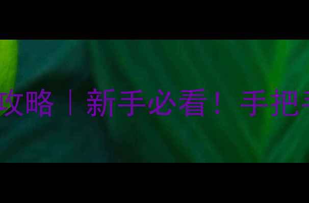 图片 📸佳能相机参数设置全攻略｜新手必看！手把手教你拍出专业级照片1