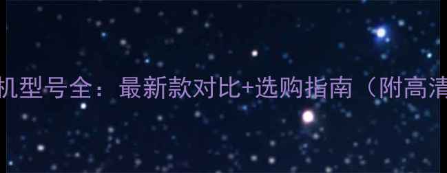 图片 📸佳能相机型号全：最新款对比+选购指南（附高清实拍图）