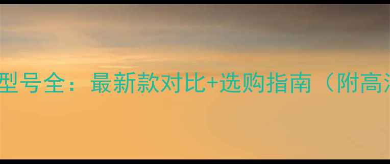 图片 📸佳能相机型号全：最新款对比+选购指南（附高清实拍图）2