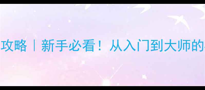 图片 📸佳能相机录像全攻略｜新手必看！从入门到大师的4K高清拍摄技巧🎬