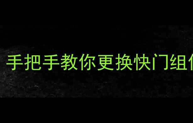 图片 📸佳能相机快门更换全攻略：手把手教你更换快门组件+避坑指南（附工具清单）1