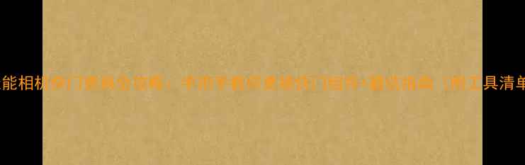 图片 📸佳能相机快门更换全攻略：手把手教你更换快门组件+避坑指南（附工具清单）2