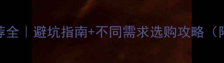 图片 📸佳能相机推荐全｜避坑指南+不同需求选购攻略（附参数对比表）