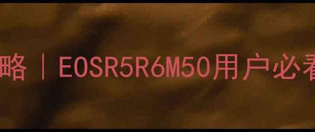 图片 📸佳能相机无线连接电脑全攻略｜EOSR5R6M50用户必看！手把手教你秒传照片🖥️2