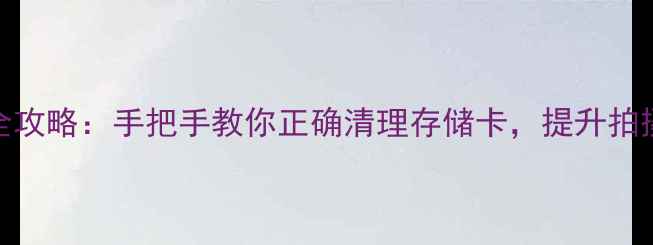 图片 📸佳能相机格式设置全攻略：手把手教你正确清理存储卡，提升拍摄效率（附详细步骤）