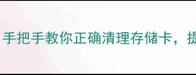 图片 📸佳能相机格式设置全攻略：手把手教你正确清理存储卡，提升拍摄效率（附详细步骤）1