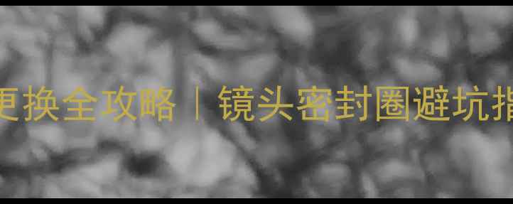 图片 📸佳能相机胶皮更换全攻略｜镜头密封圈避坑指南+选购清单🔍1